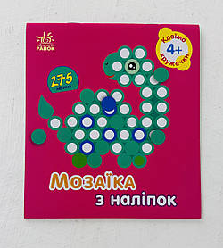 Мозаїка з наліпок Клеїмо кружечки 4+ (С166053У) Ранок