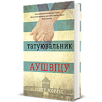 Татуювальник Аушвіцу
