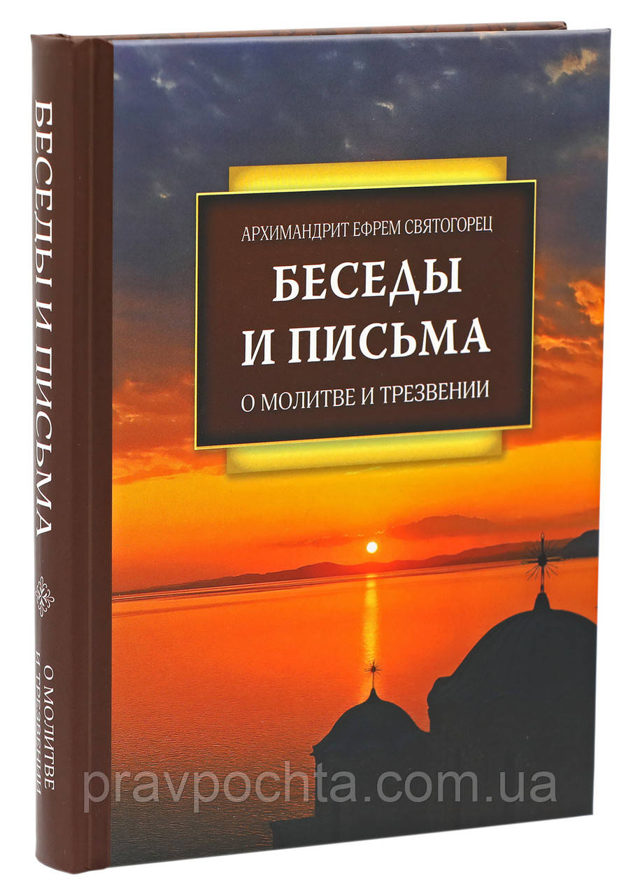Про молитву та тверезість. Бесіди та листи. Старець Єфрем Святогорець, Аризонський, фото 1