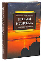 Про молитву та тверезість. Бесіди та листи. Старець Єфрем Святогорець, Аризонський