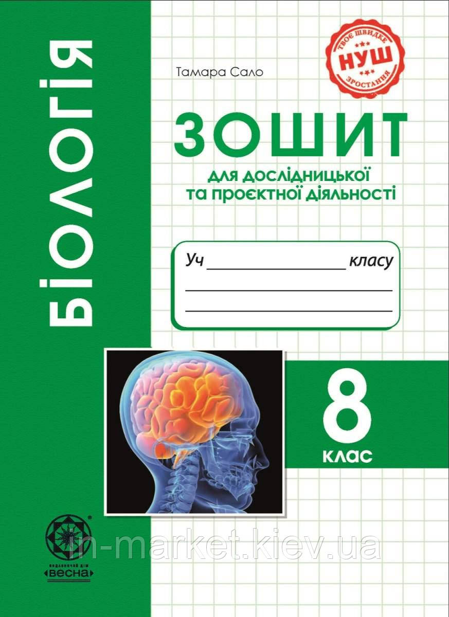8 клас Біологія Зошит для дослідницької і проектної діяльності. Сало Весна, фото 1