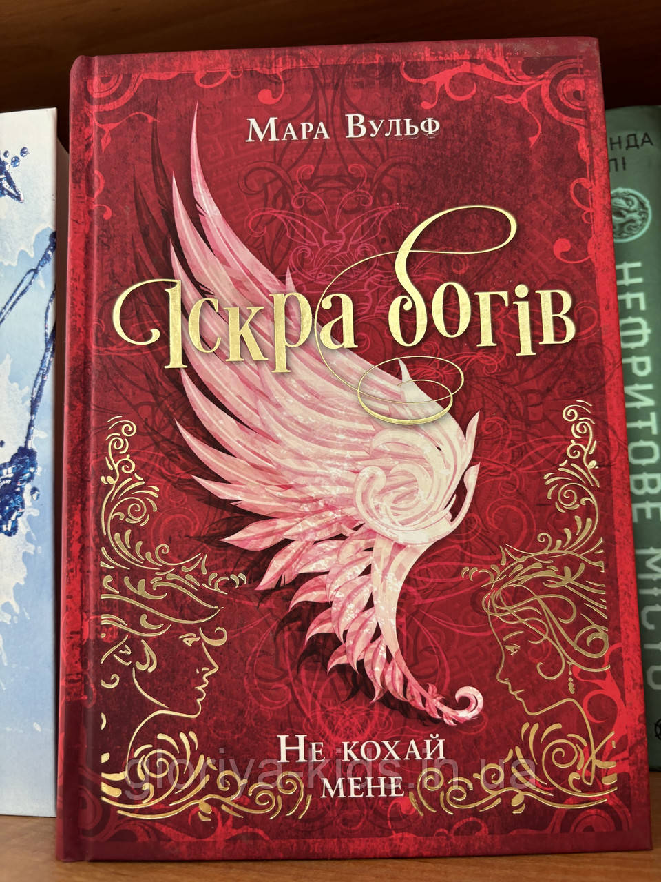 Книга Іскра богів. Не кохай мене. Мара Вульф