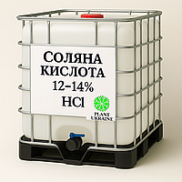 Соляна кислота 12–14% | HCl | фасування 1070 кг (єврокуб)