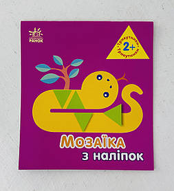 Мозаїка з наліпок для дітей від 2 років. Трикутники (С166049У) Ранок