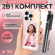 Магнітний екран для селфі дисплей для задньої камери селфі монітор на магніті для телефону + монопод R1L 170 см