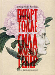 Сила моменту тепер Посібник із духовного просвітлення Книга