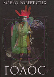 Голос Книга