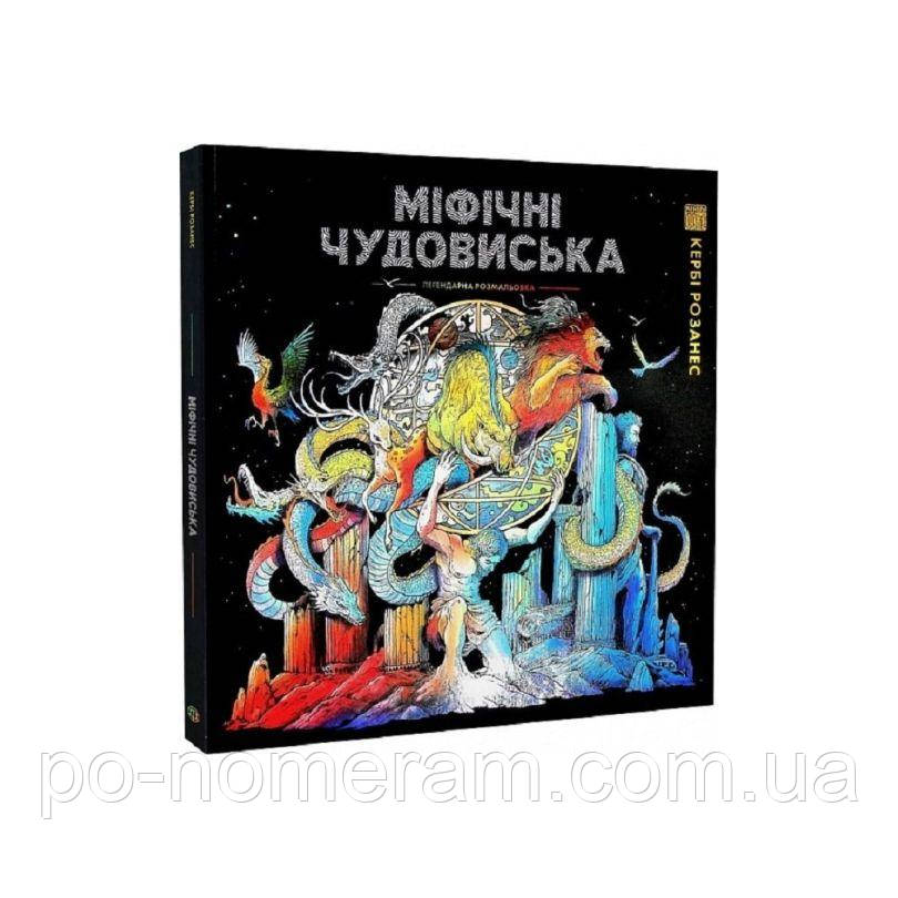 Міфічні чудовиська Книга, фото 1