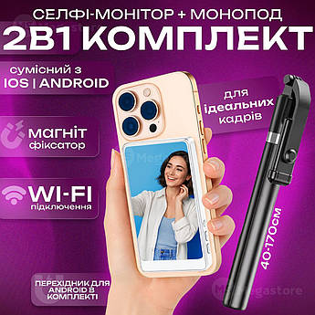 Магнітний екран для селфі дисплей для задньої камери селфі монітор на магніті для телефону + монопод R1L 170 см