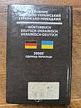 Словник: Німецько-український. Українсько-німецький, фото 5