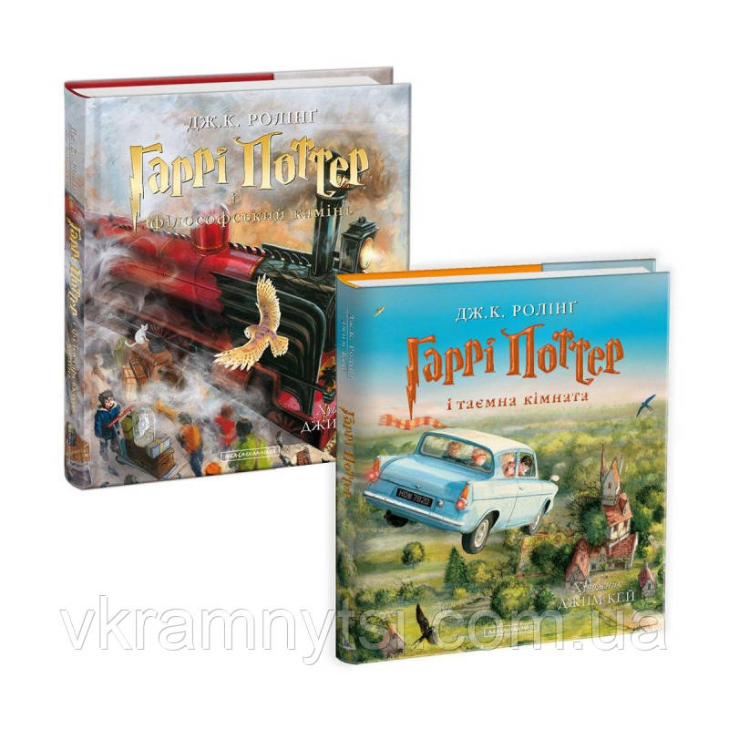 Набір двох ілюстрованих видань «Філософський камінь» і «Таємна кімната», фото 1