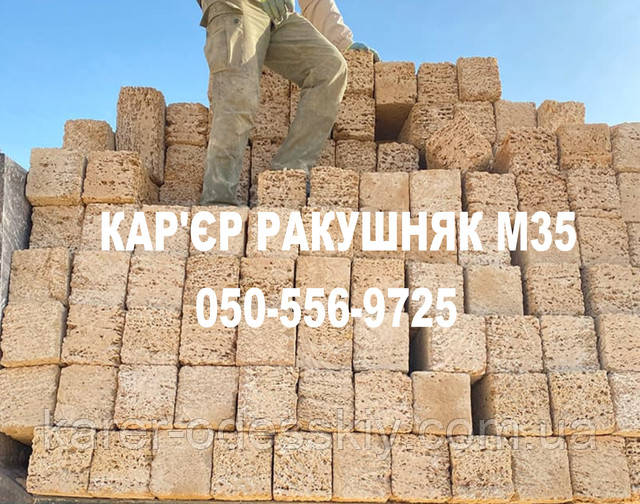 Купить ракушняк М35, Камень ракушняк М35, Блок ракушняк М35, Цена ракушняк М-35