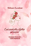 Сміливість бути Жінкою. Тетяна Соловйова