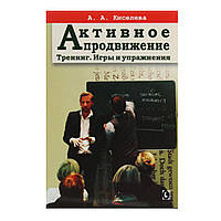 Активне просування. Тренінг. Ігри та вправи - Кисільова А.А.