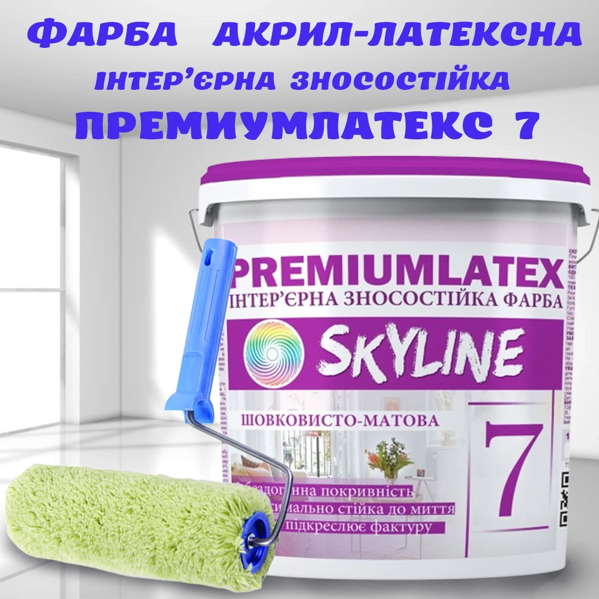 Фарба зносостійка акрил - латексна шовковисто-матова інтер'єрна Біла емаль для стін і стель Premiumlatex 7 Skyline 12 кг