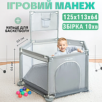 Дитячий ігровий манеж огорожа для ігор з баскетбольною корзиною для іграшок дітей 125х113х64см Сірий