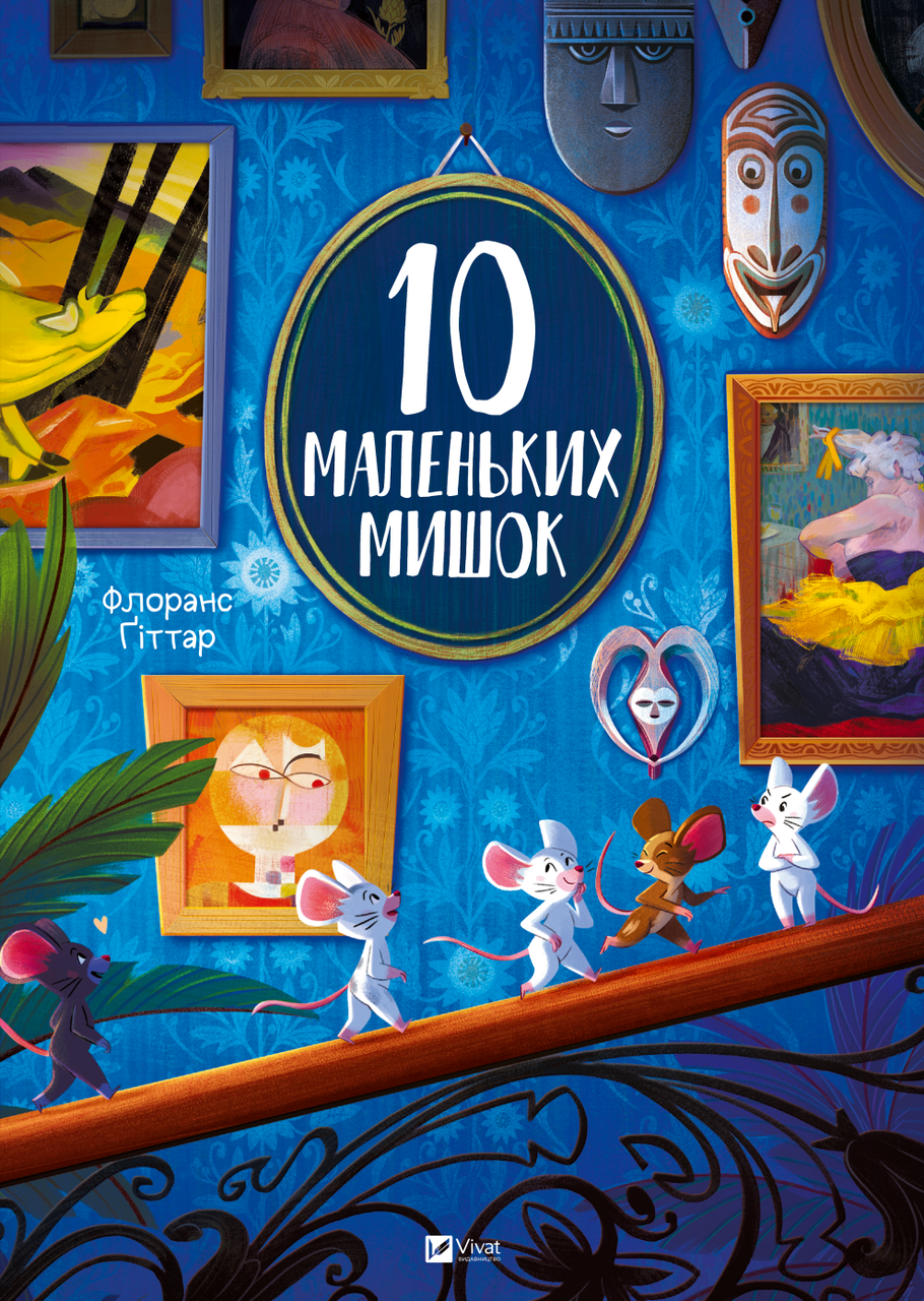 10 маленьких мишок. Автор Флоранс Ґіттар, фото 1