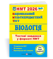 НМТ 2026 Національний Мультипредметний Тест. Біологія: Тестові завдання у форматі НМТ Барна І., Павліченко ПіП