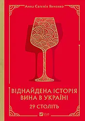 29 століть. Віднайдена історія вина в Україні. Автор Анна Євгенія Янченко