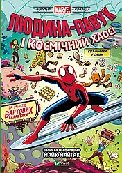 Могутня Marvel-команда Книга 3. Людина-Павук і космічний хаос! Автор Майк Майгак