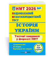 НМТ 2026 Національний Мультипредметний Тест. Історія України: Тестові завдання у форматі НМТ ПіП