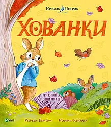 Кролик Петрик. Хованки. Автор Рейчел Брайт