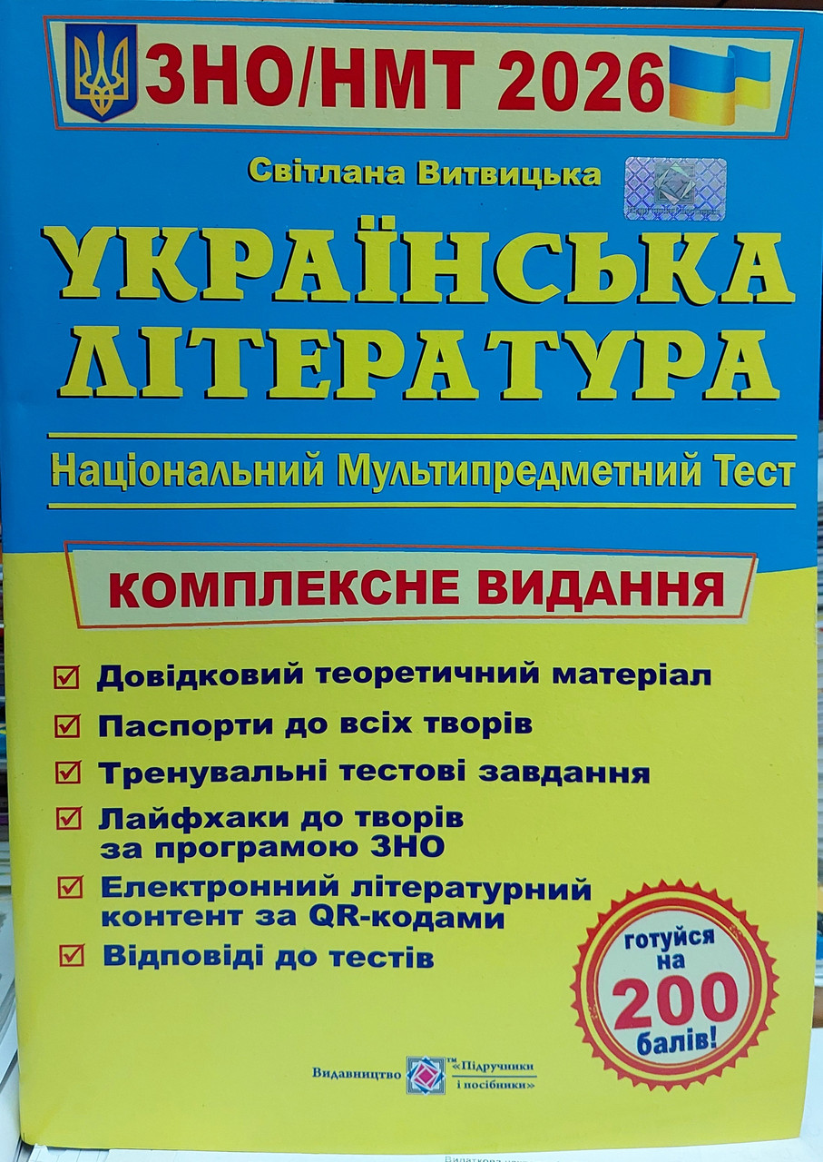 Українська література. Комплексне видання. ЗНО 2026