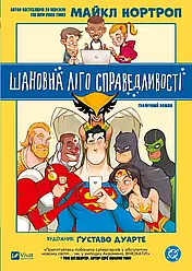 Шановна Ліго Справедливості. Автор Майкл Нортроп