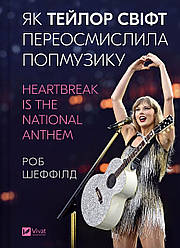 Як Тейлор Свіфт переосмислила попмузику. Heartbreak is the National Anthem. Автор Роб Шеффілд