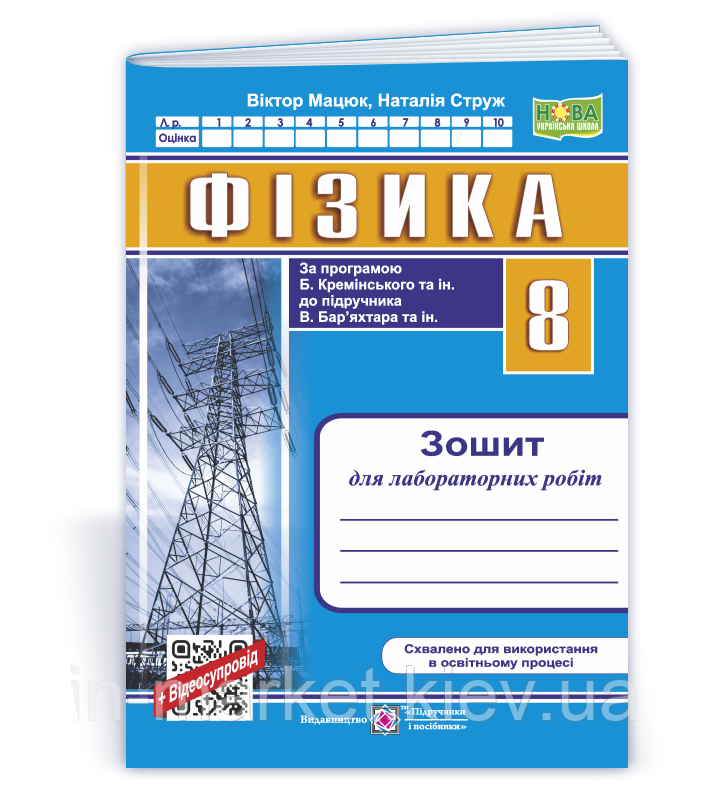 8 клас Фізика зошит для лабораторних робіт (за прогр. Б. Кремінського та ін.) Мацюк В. ПІП, фото 1