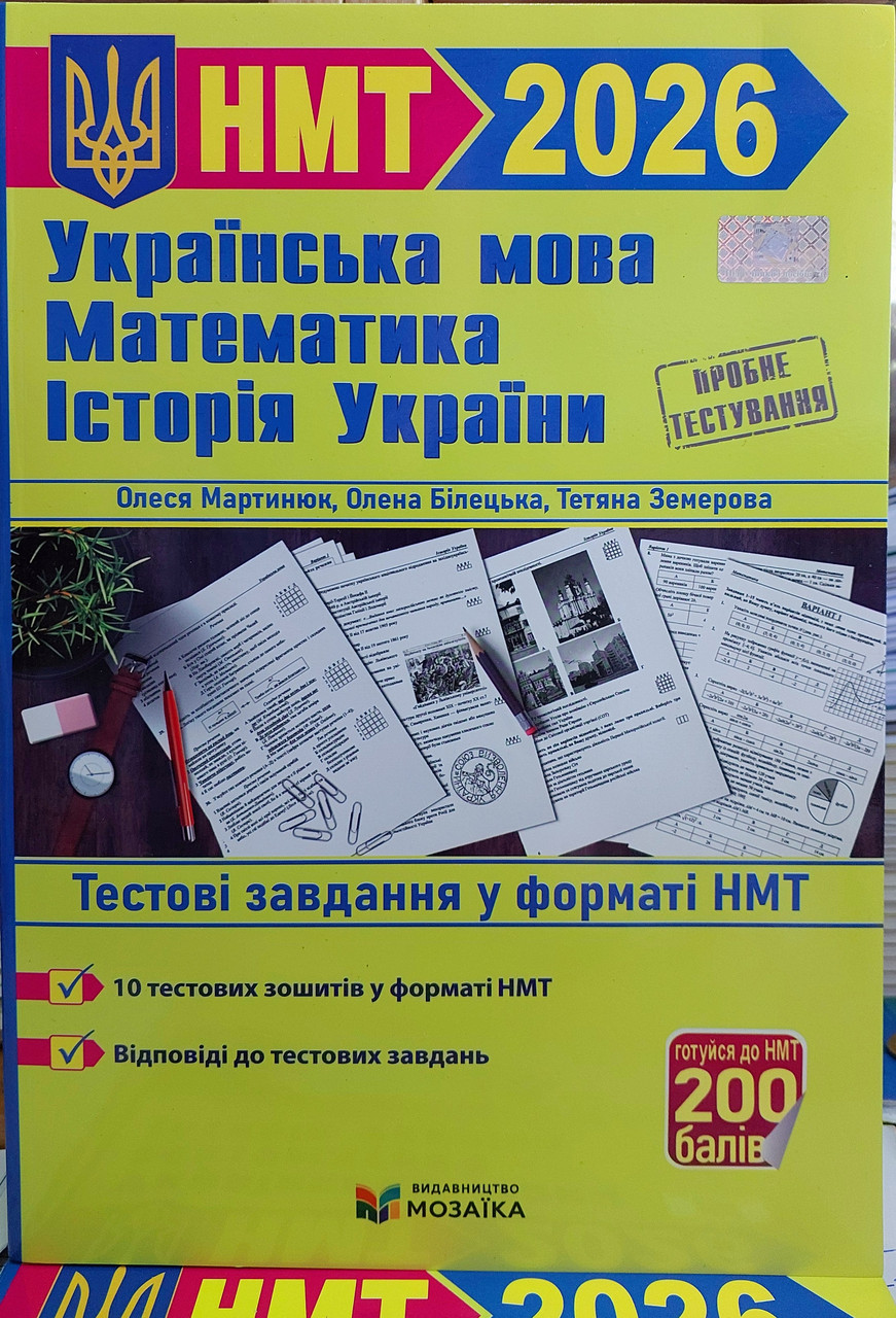 Підготовка до НМТ (математика, українська мова, історія України) 2026