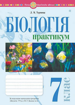 7 клас НУШ. Біологія. Практикум за програмою Балан П.Г., Кулініч О.М., Юрченко Л.П. (Тертична Лілія), Богдан