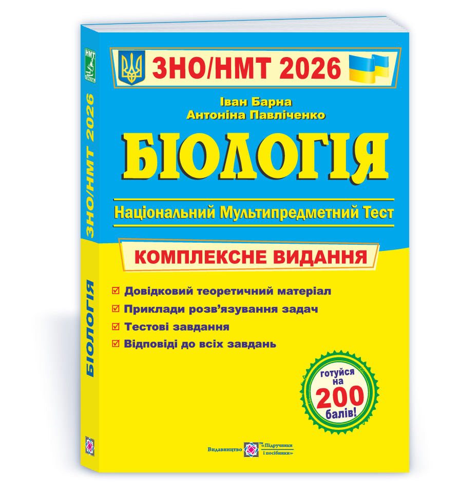 ЗНО/НМТ 2026. Біологія. Комплексне видання (Барна І.), Підручники і посібники, фото 1