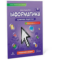 8 клас НУШ. Інформатика. Робочий зошит (Біос Джон Ендрю), Лінгвіст