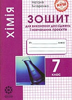 7 клас НУШ. Хімія. Зошит для виконання досліджень і навчальних проєктів (Титаренко Н. В.), Весна