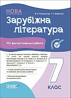 7 клас НУШ. Зарубіжна література. Усі діагностувальні роботи (Коновалова М.В., Фефілова Г.Є.), Основа