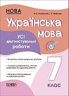 7 клас НУШ. Українська мова. Усі діагностувальні роботи (Коновалова М.В., Фефілова Г.Є.), Основа