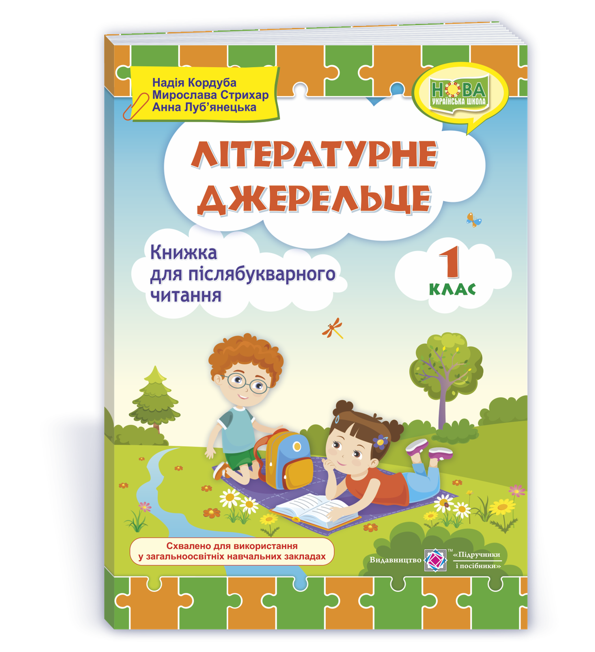 1 клас (НУШ). Літературне джерельце : книжка для післябукварного читання (Кордуба Н., Стрихар М., Луб'янецька, фото 1