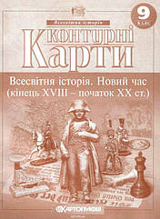 Контурні карти Всесвітня історія 9 клас Новий час