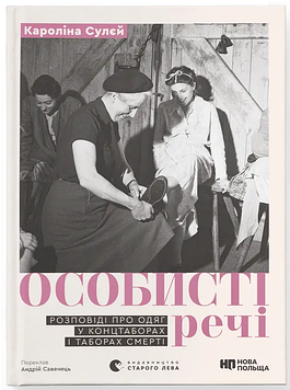 Сулей Кароліна Особисті речі. Розповіді про одяг у концтаборах і таборах смерті