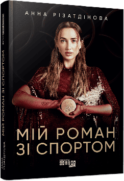 Різатдінова А. Мій роман зі спортом