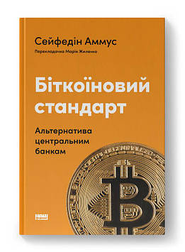 Аммус С. Біткоїновий стандарт. Альтернатива центральним банкам