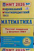 Математика 2026 Національний мультипредметний тест НМТ