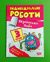 Індивідуальні роботи 3 клас Українська мова Щербак Г. В. Торсінг