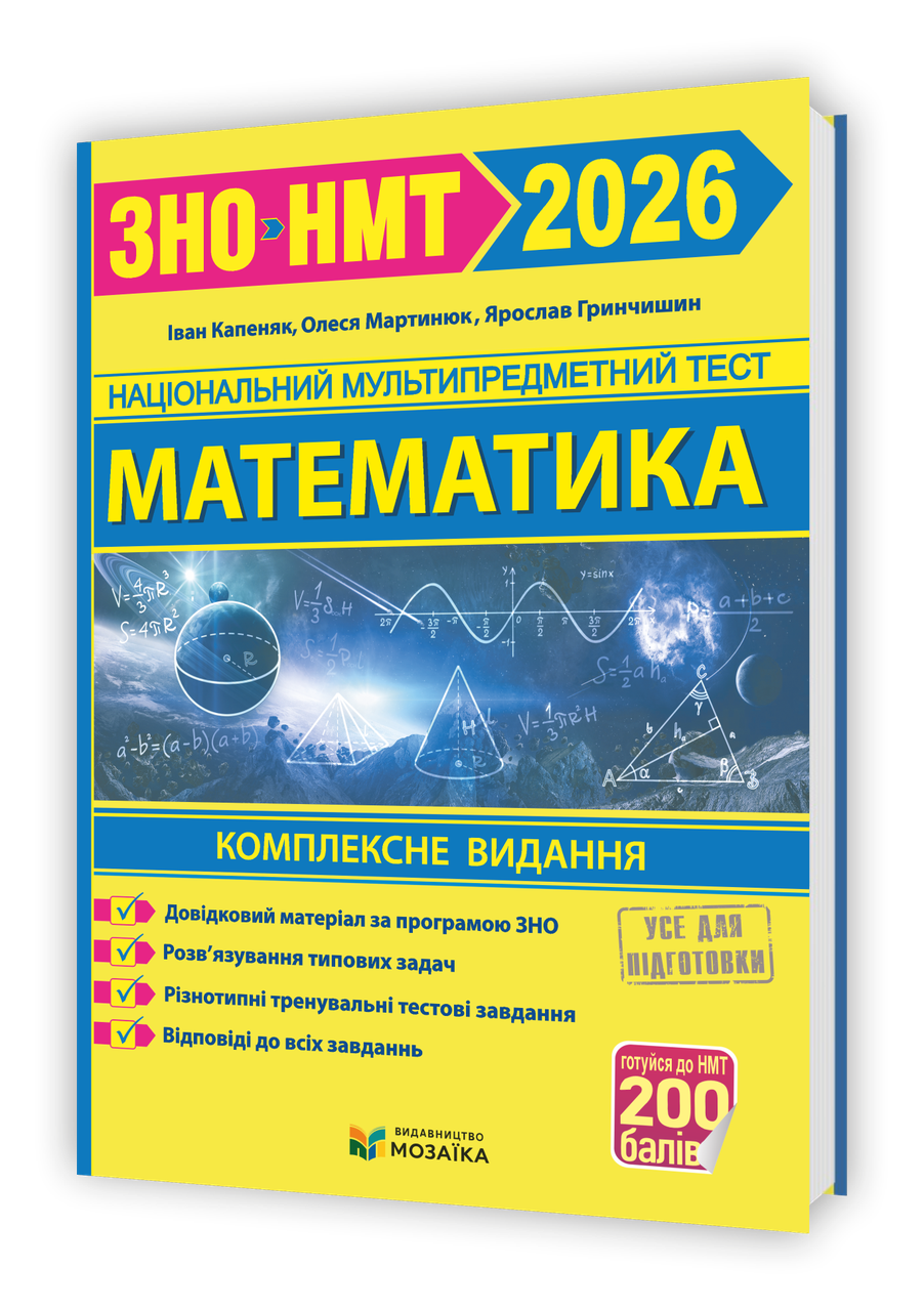ЗНО 2026 Математика. Комплексна підготовка до ЗНО і ДПА. Капеняк, Гринчишин, Мартинюк, фото 1
