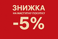 Скидка на следующую покупку -5%