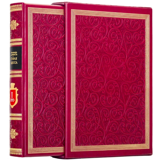 Книга "Стара Одеса" Олександр Де-Рибасс в шкіряній палітурці і подарунковому футлярі, фото 1