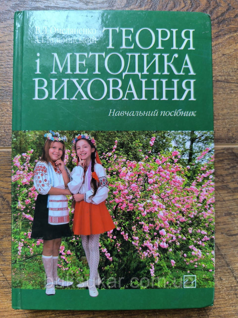 Теорія і методика виховання : навчальний посібник, фото 1