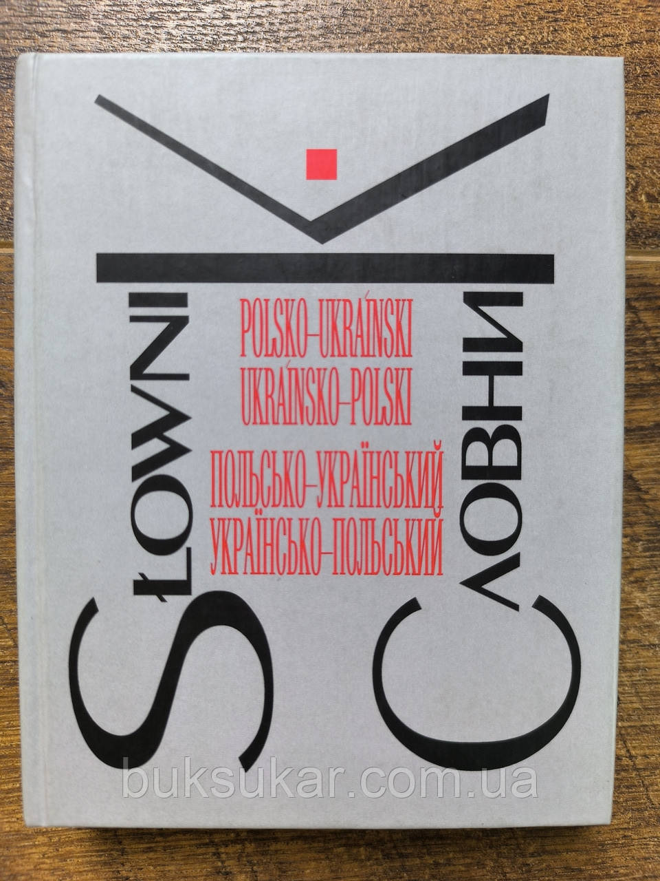 Польсько-український, українсько-польський словник, фото 1
