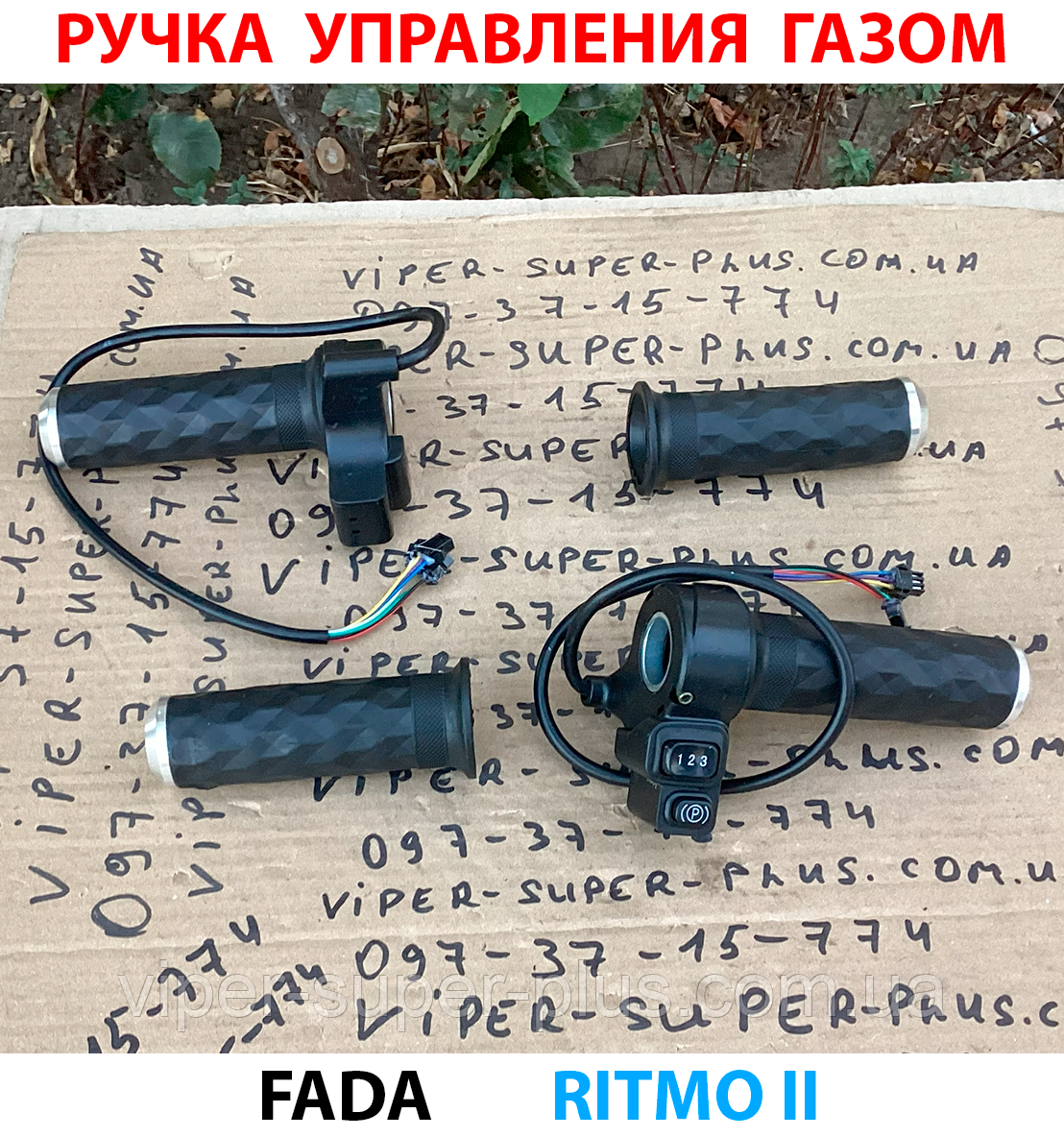 Ручка керування газом (ліва + права) Fada RITMO II (FDEB 05LA-60) для електровелосипедів та мототехніки, фото 1